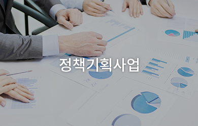 정책기획사업