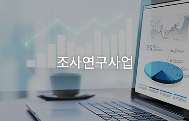 조사연구사업