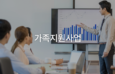 가족지원사업