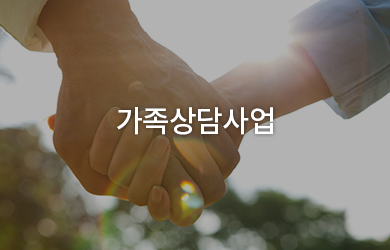 가족상담사업