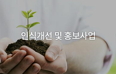 인식개선 및 홍보사업