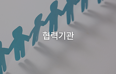 협력기관