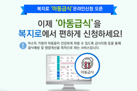 복지로 '아동급식' 온라인신청 오픈