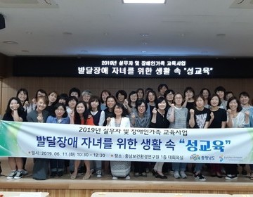 [2019.06.11.] 2019년 실무자 및 장애인가족 교육사업- 「발달장애 자녀를 위한 생활 속 &quo