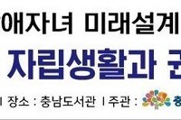 [2019.09.26.-에이블뉴스] 내달 26일 충남 '장애자녀 미래설계 지원 세미나' 개최