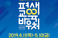 2019년 평생교육 바우처 지원사업 안내