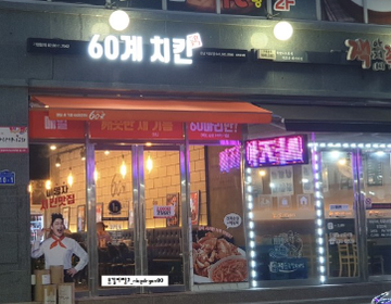 [지역후원] 60계치킨 내포점