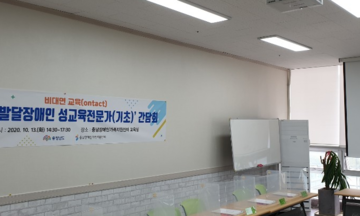 [성교육전문가 간담회(사례토의)] 비대면(온라인)교육으로 진행
