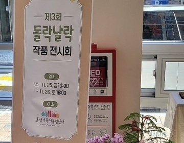 홍성군장애인가족지원센터[제3회 들락날락 작품전시회]