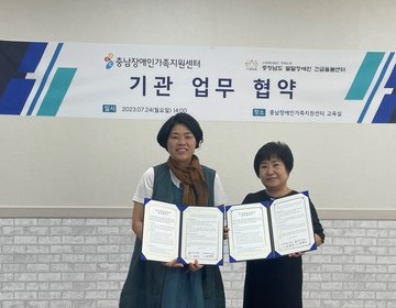 충남장애인가족지원센터, 충청남도 발달장애인 긴급돌봄센터 업무 협약 체결