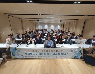 2024년 실무자역량강화 장애인의 어려운행동 이해와 대처방안 