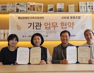 충남장애인가족지원센터,  사비샘협동조합 기관 업무 협약