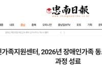 [충남일보]충남장애인가족지원센터, 2026년 장애인가족 동료상담가양성 기초 교육 과정 성료