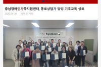 [한국장애인신문]충남장애인가족지원센터, 동료상담가 양성 기초교육 성료