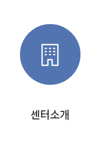센터소개