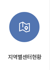 지역별센터현황