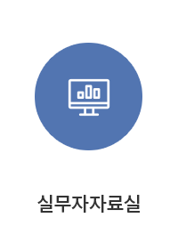 실무자료실